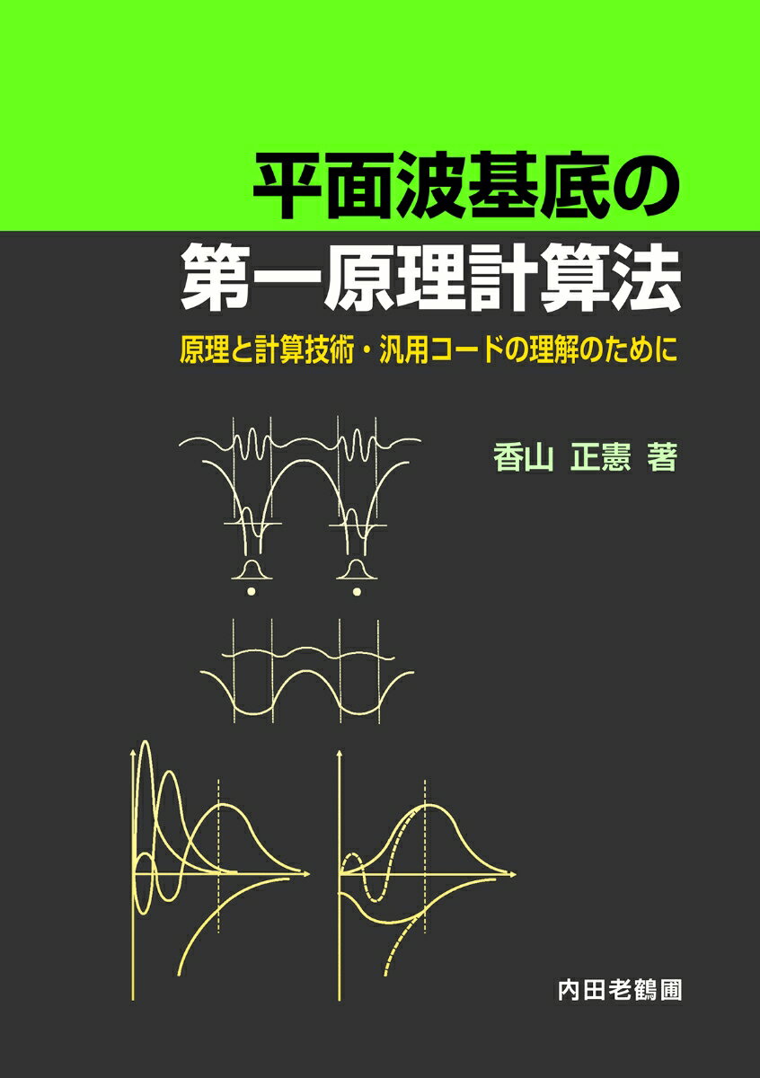【中古】平面波基底の第一原理計算法（単行本）