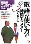 【中古】敬語の使い方が3時間でマスターできる（単行本）