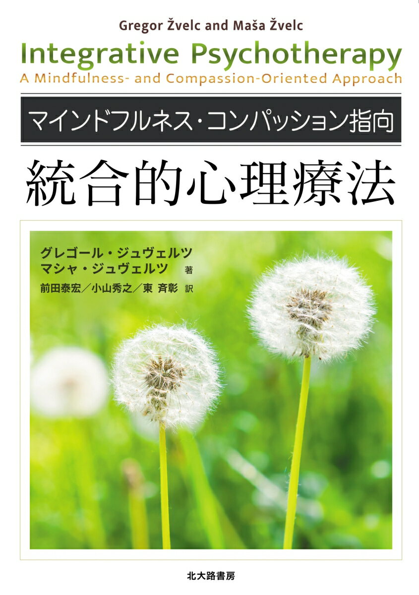 マインドフルネス・コンパッション指向　統合的心理療法（単行本（ソフトカバー））