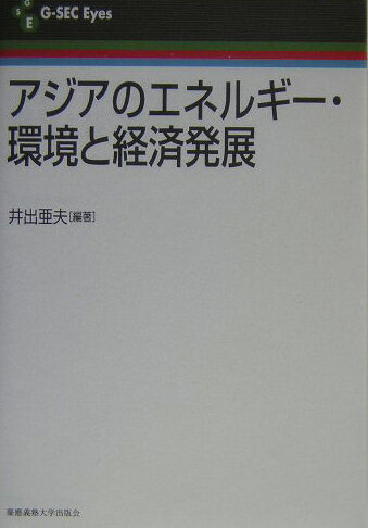Other - 【中古】アジアのエネルギー・環境と経済発展（単行本）