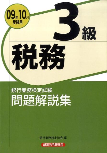【中古】税務3級問題解説集（2009年10月受験用）（単行本）