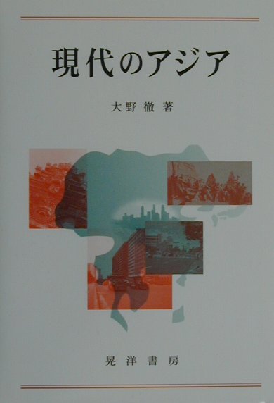Other - 【中古】現代のアジア（単行本）