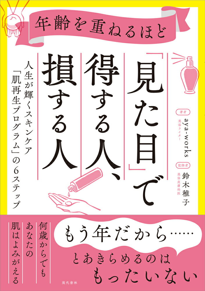 【中古】年齢を重ねるほど「見た目」で得する人、損する人（単行本（ソフトカバー））