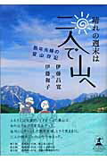 【中古】晴れの週末は二人で山へ（単行本）
