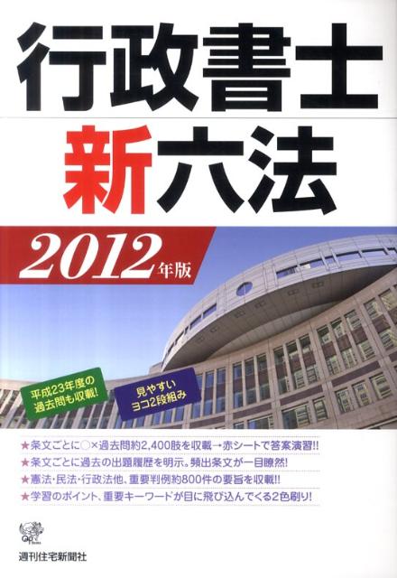 【中古】行政書士新六法　2012年版（単行本（ソフトカバー））