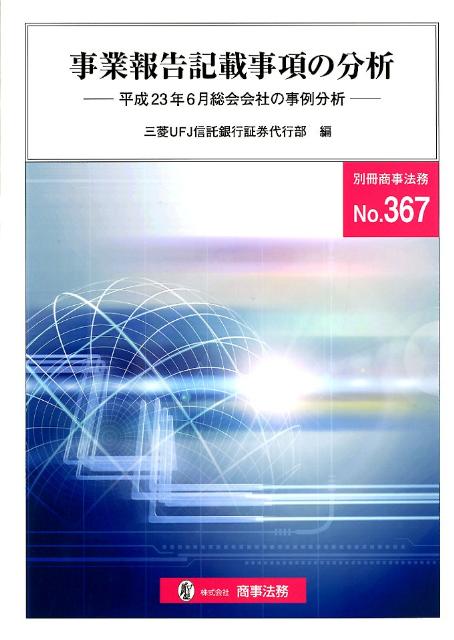 Other - 【中古】事業報告記載事項の分析（平成23年6月総会会社の事例分）（単行本）