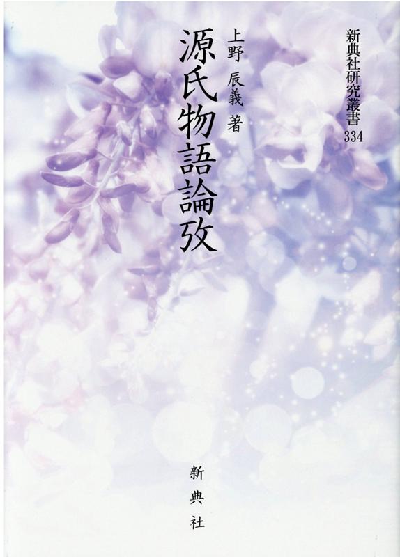 【中古】源氏物語論攷（単行本）