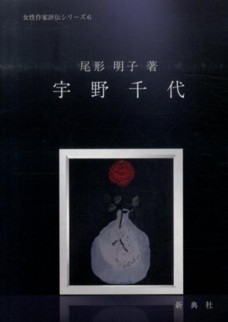 文学理论 - 【中古】宇野千代（単行本（ソフトカバー））