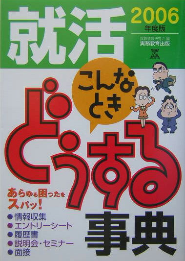 【中古】就活こんなときどうする事典（2006年度版）（単行本）