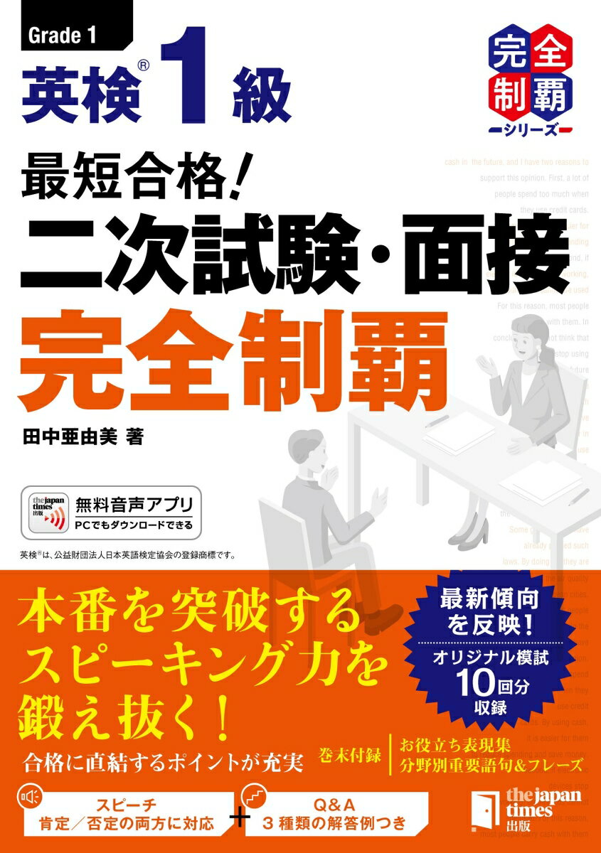 【中古】最短合格！ 英検1級 二次試験・面接完全制覇（単行本（ソフトカバー））