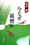【中古】今なぜ親鸞か（単行本）