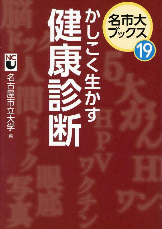 ◆◆◆非常にきれいな状態です。中古商品のため使用感等ある場合がございますが、品質には十分注意して発送いたします。 【毎日発送】 商品状態 著者名 編集:名古屋市立大学 出版社名 中日新聞社 発売日 2025年03月 ISBN 9784806208204
