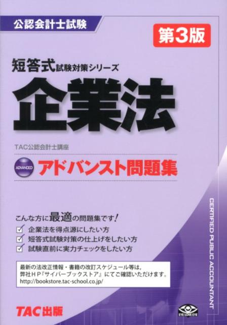 【中古】企業法アドバンスト問題集第3版（単行本）