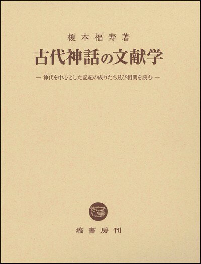 Classical Literature - 【中古】古代神話の文献学（単行本）