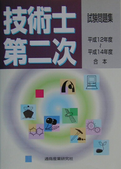 技术, 建筑相关资格 - 【中古】技術士第二次試験問題集（平成12〜14年度合本）（ペーパーバック）