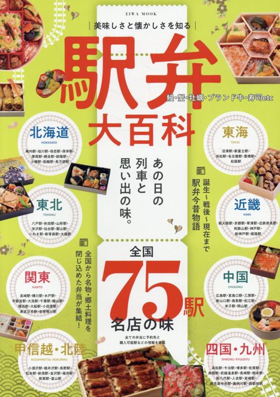 【中古】美味しさと懐かしさを知る駅弁大百科（ムック）