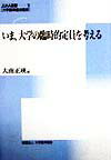 ◆◆◆リサイクル図書になります。除籍印、管理シール等があります。カバーに汚れ、日焼け、傷みがあります。書き込みがあります。カバーが表紙に固定されています。中古ですので多少の使用感がありますが、品質には十分に注意して販売しております。迅速・丁寧な発送を心がけております。【毎日発送】 商品状態 著者名 著:大南 正瑛 出版社名 エイデル研究所 発売日 1999年03月 ISBN 9784871682794
