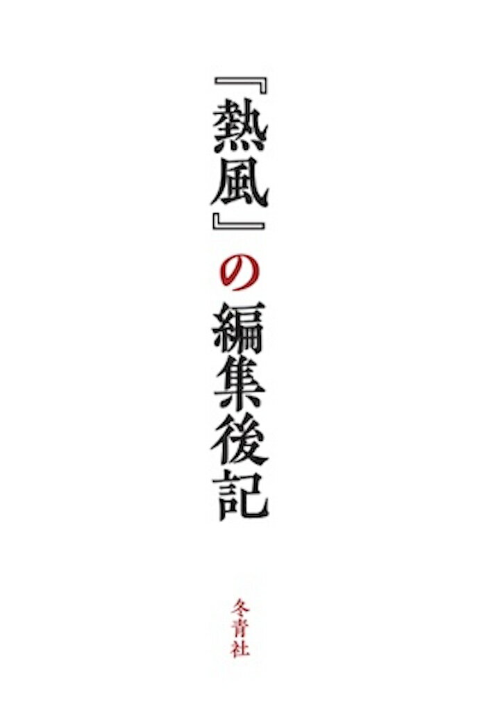 Pocketbooks （Essay） - 【中古】『熱風』の編集後記（単行本）
