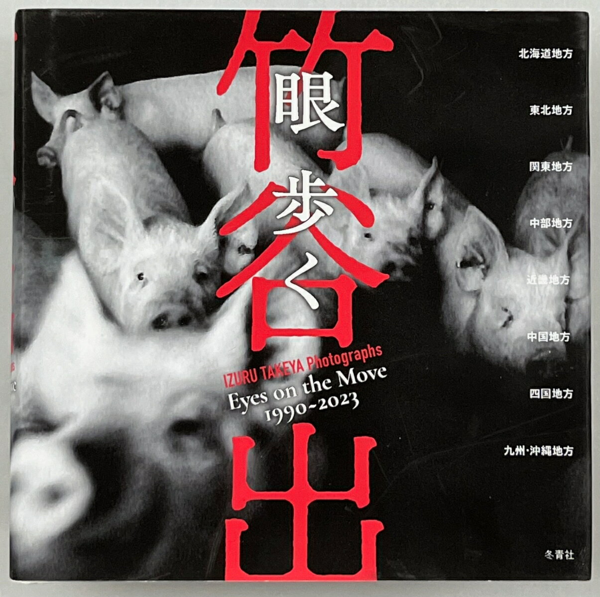 【中古】眼　歩く　1990-2023（用品）