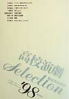 【中古】高校演劇selection（’98）（単行本）