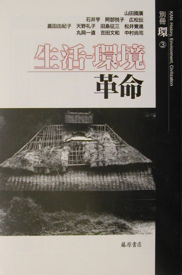 ◆◆◆おおむね良好な状態です。中古商品のため使用感等ある場合がございますが、品質には十分注意して発送いたします。 【毎日発送】 商品状態 著者名 著:山田 國廣 出版社名 藤原書店 発売日 2001年12月 ISBN 9784894342637