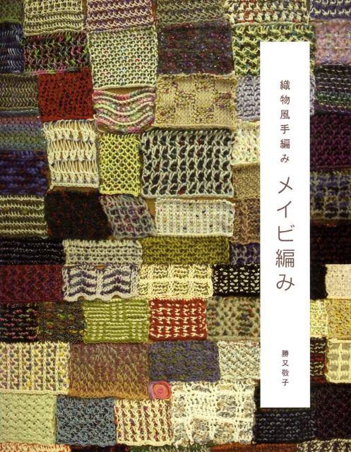 Rakuten - 【中古】メイビ編み（単行本）