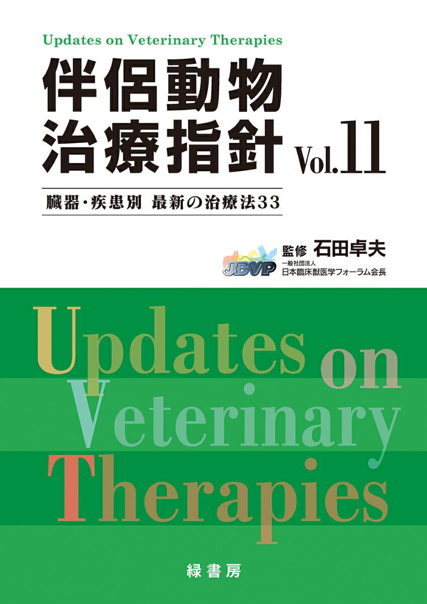 【中古】伴侶動物治療指針 Vol.11（単行本）