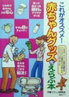 【中古】これがオススメ！赤ちゃんグッズをえらぶ本（単行本）
