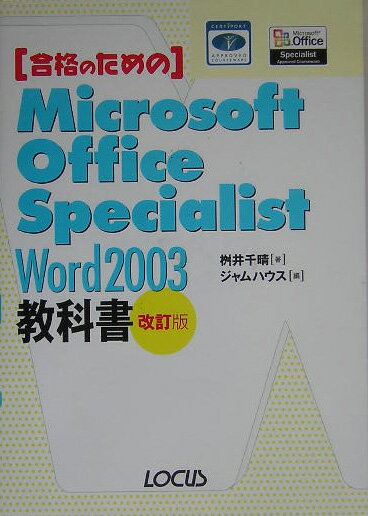 【中古】合格のためのMicrosoft　Office　Special（単行本）
