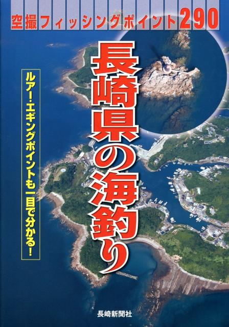 【中古】長崎県の海釣り（大型本）