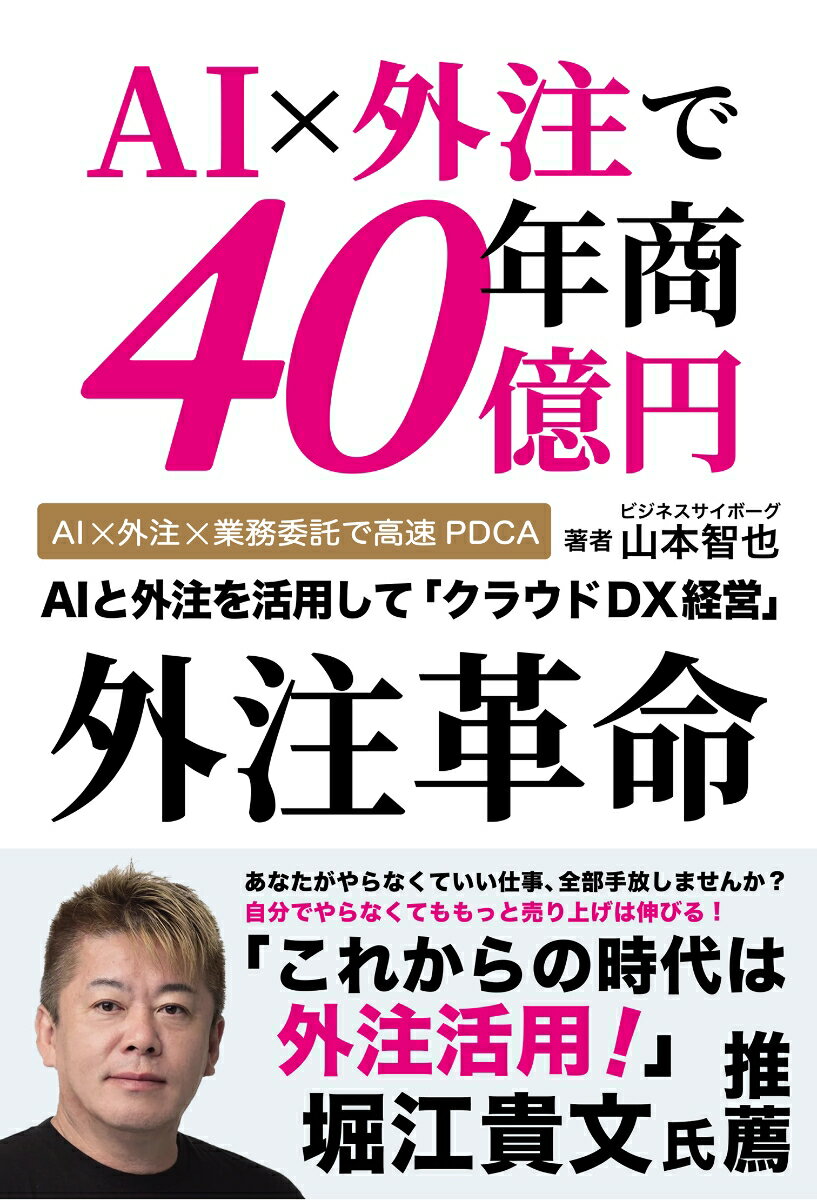 Employment Business and Economy - 【中古】AI×外注で年商40億円　外注革命（単行本）
