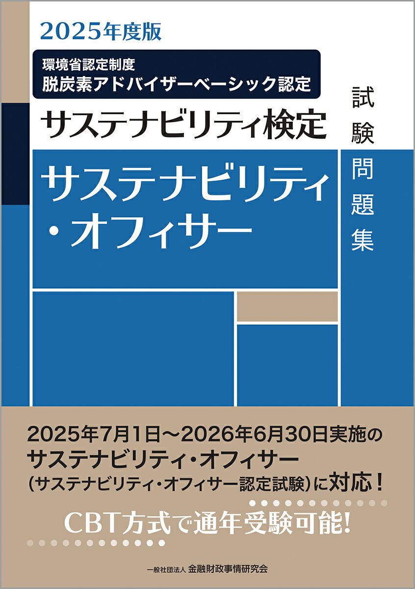 【中古】2025年度版　サステナビリティ・オフィサー試験問題集（単行本）