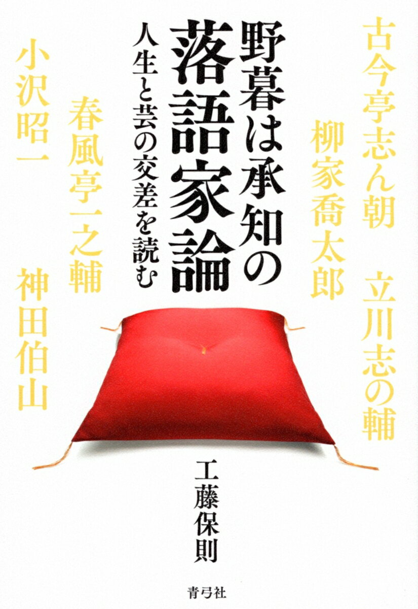 【中古】野暮は承知の落語家論（単行本）