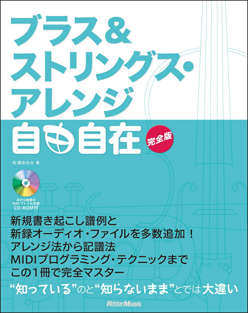 【中古】ブラス＆ストリングス アレンジ自由自在 完全版（単行本（ソフトカバー））
