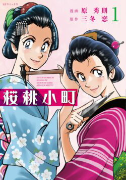 【中古】桜桃小町（1巻）（コミック）