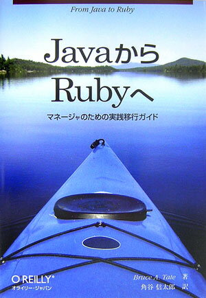 【中古】JavaからRubyへ（単行本（ソフトカバー））