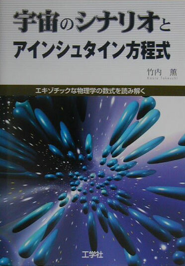 【中古】宇宙のシナリオとアインシュタイン方程式（単行本）