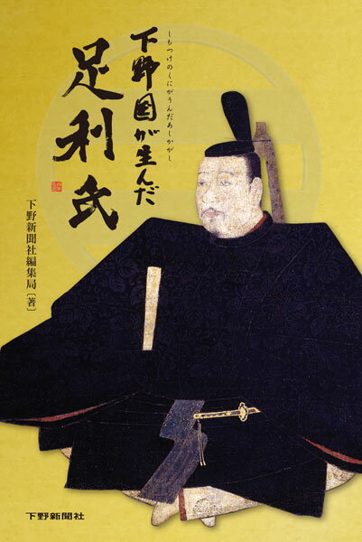 【中古】下野国が生んだ足利氏（単行本）