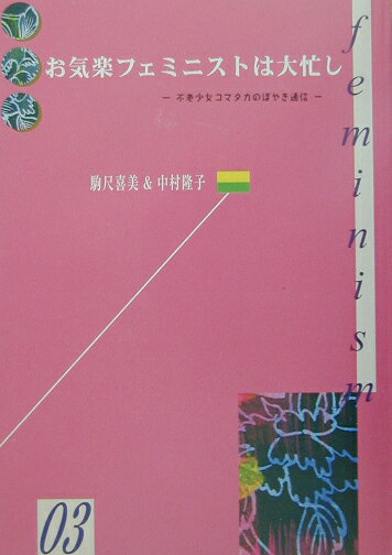 Novels, Essays - 【中古】お気楽フェミニストは大忙し（単行本）