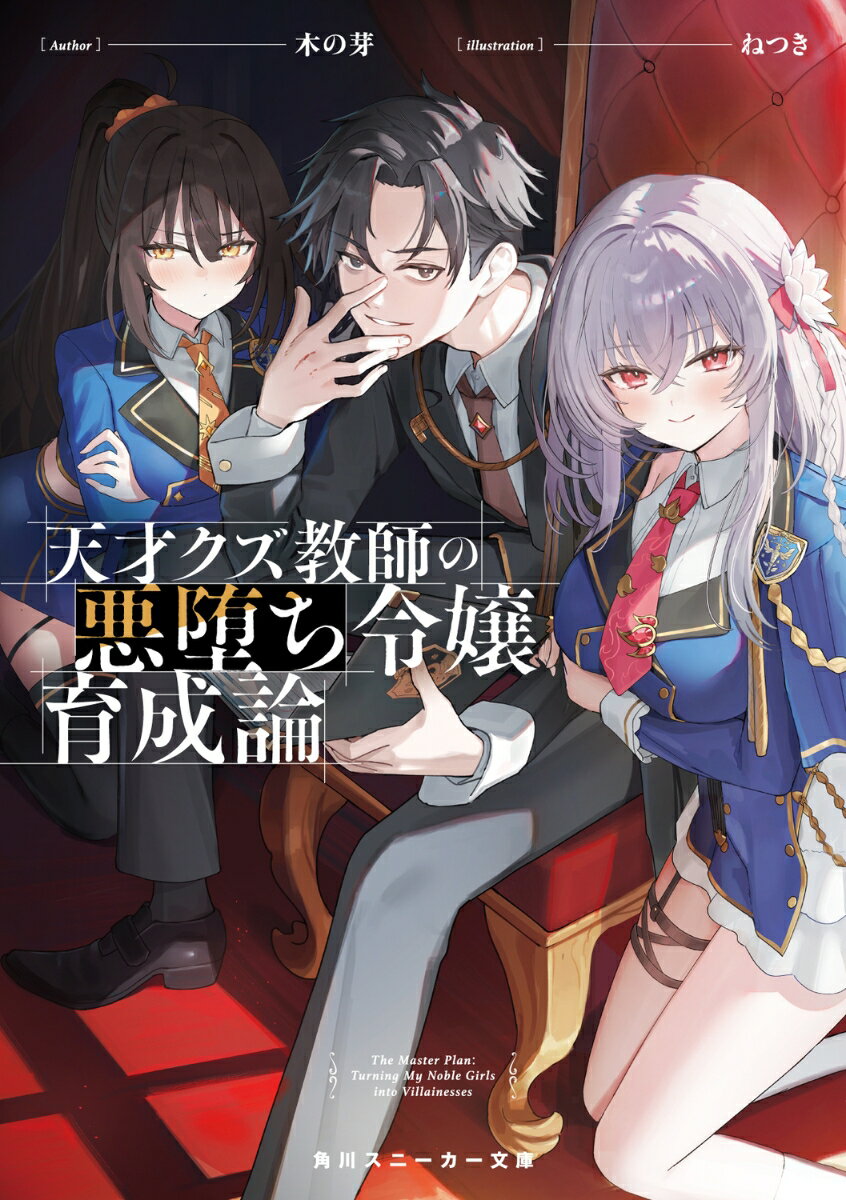 天才クズ教師の悪堕ち令嬢育成論【電子特別版】 ／木の芽/ねつき （KADOKAWA）