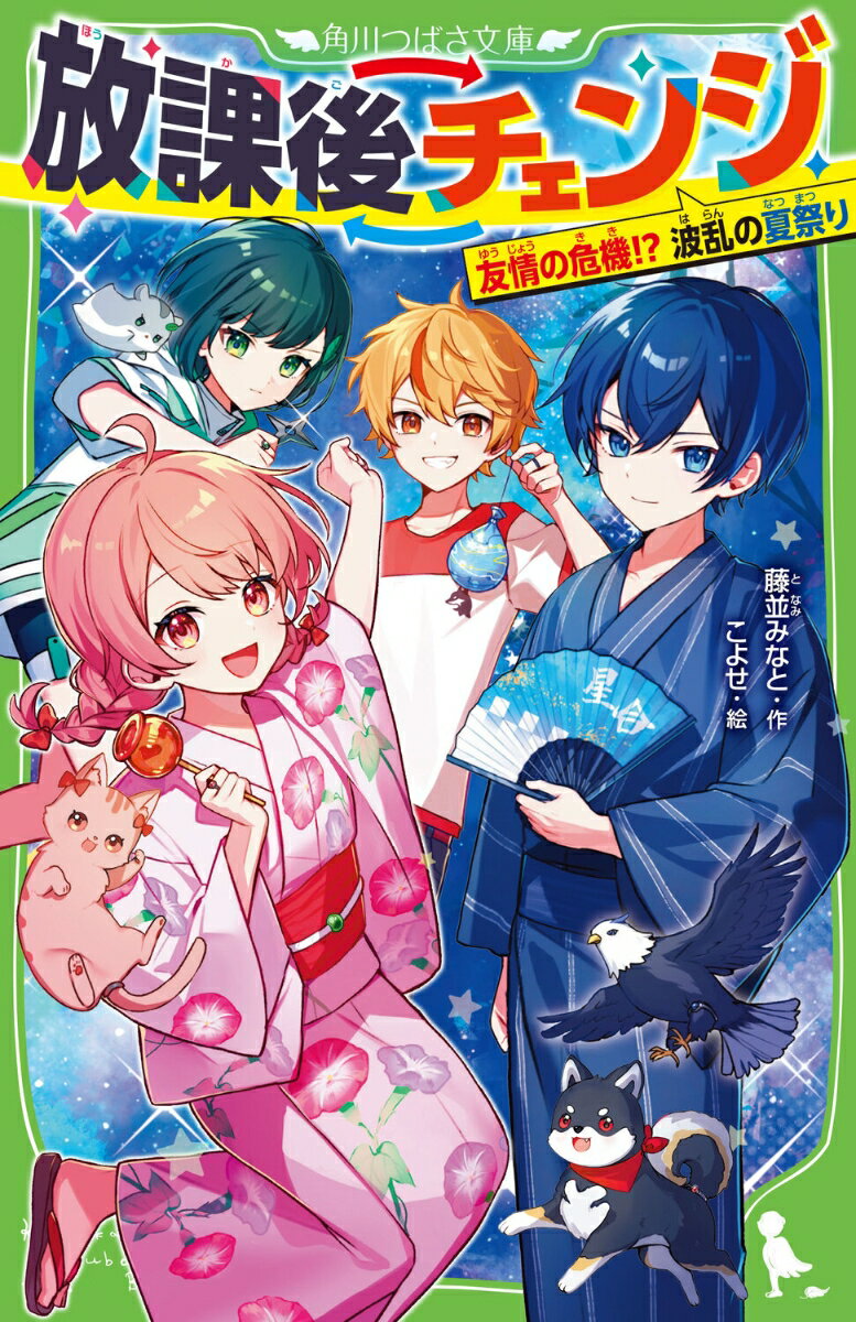 【中古】放課後チェンジ 友情の危機！？ 波乱の夏祭り（3）（新書）