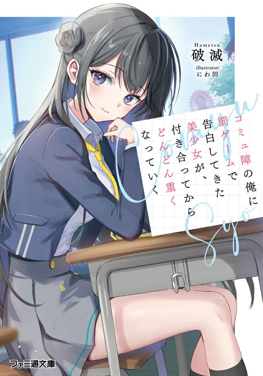 コミュ障の俺に罰ゲームで告白してきた美少女が、付き合ってからどんどん重くなっていく ／破滅/にわ田 （KADOKAWA）