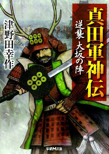 乐天商城 - 【中古】真田軍神伝（文庫）