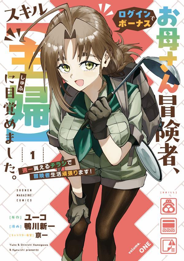 Rakuten - 【中古】お母さん冒険者、ログインボーナスでスキル【主婦】に目覚めました。週一貰えるチラシで冒険者生活頑張ります！（1）（コミック）