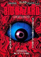 【中古】バイオハザード（ムック）