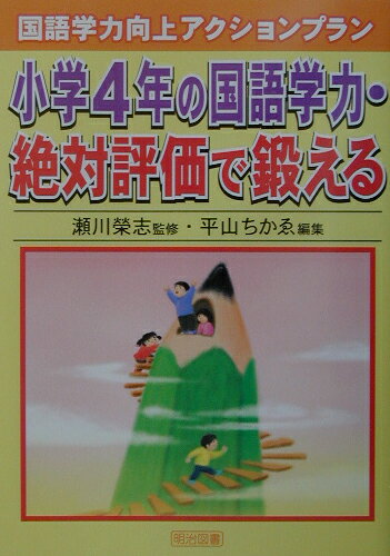 Educational Welfare - 【中古】小学4年の国語学力・絶対評価で鍛える（単行本）