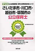 【中古】さいたま市・川口市・越谷市・草加市の公立保育士（2017年度版）（単行本）