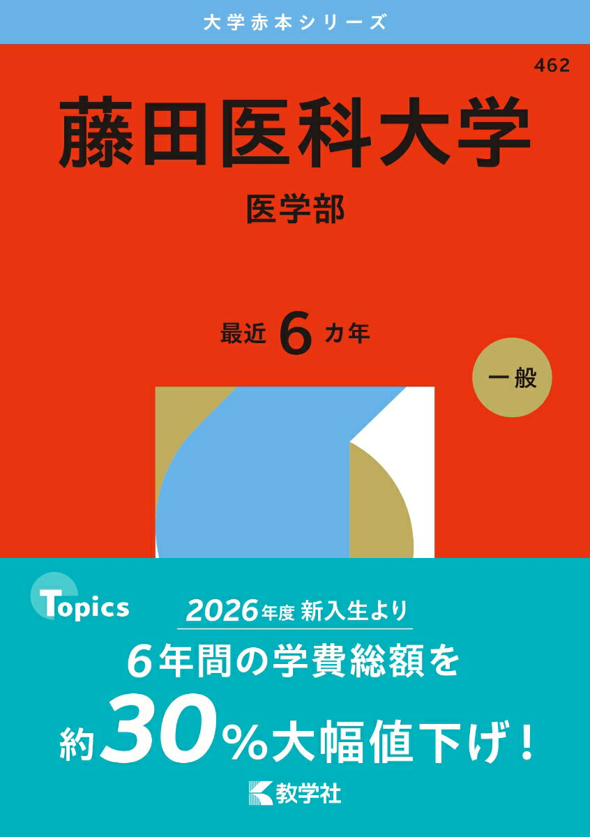 楽天市場】赤本 藤田医科大学の通販