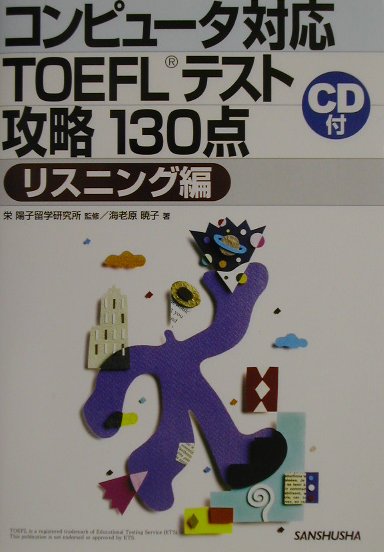 【中古】コンピュータ対応TOEFLテスト攻略130点（リスニング編）（単行本）