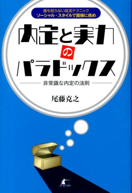 Employment - 【中古】内定と実力のパラドックス（単行本（ソフトカバー））